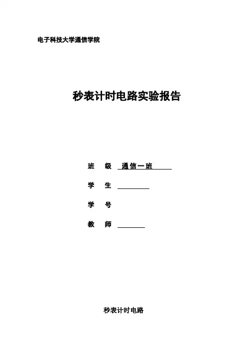 秒表计时电路设计verilog