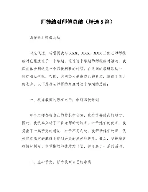 师徒结对师傅总结(精选5篇)