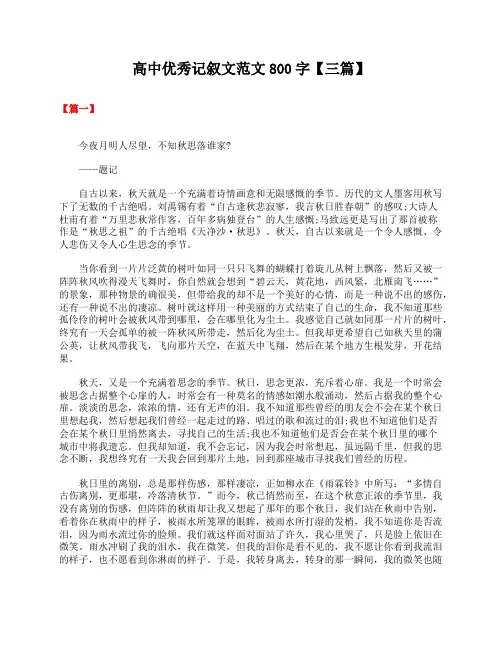 高中优秀记叙文范文800字【三篇】