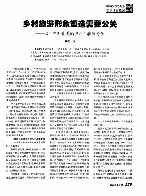 乡村旅游形象塑造需要公关——以“中国最美的乡村”婺源为例