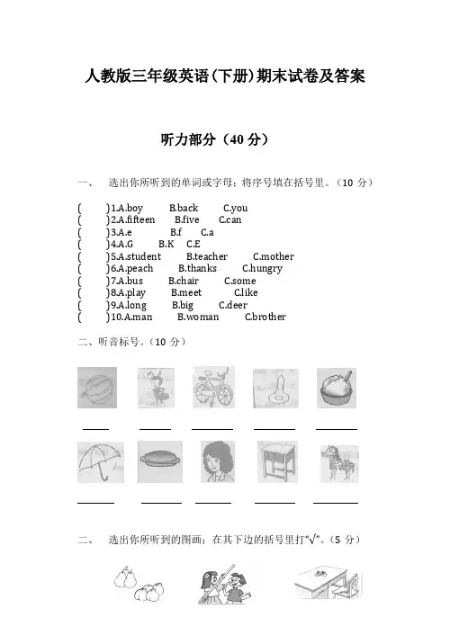 人教版三年级英语(下册)期末试卷及答案