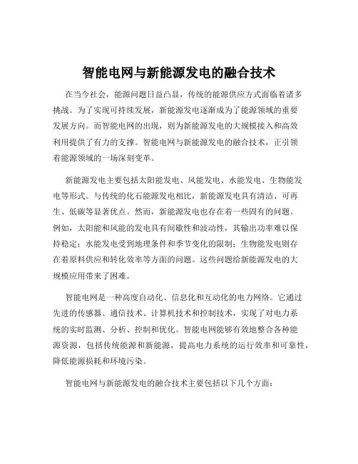 智能电网与新能源发电的融合技术