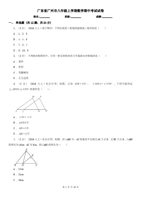 广东省广州市八年级上学期数学期中考试试卷