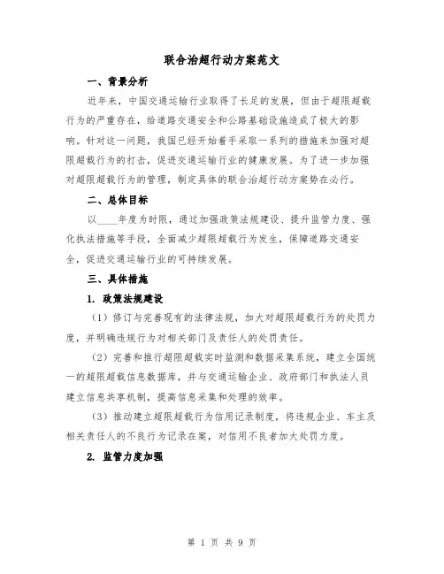 联合治超行动方案范文（三篇）