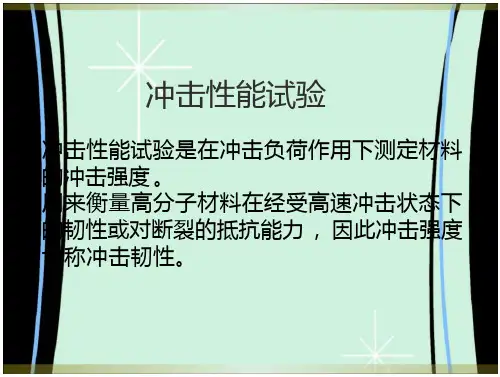 冲击性能试验 文档全文免费预览