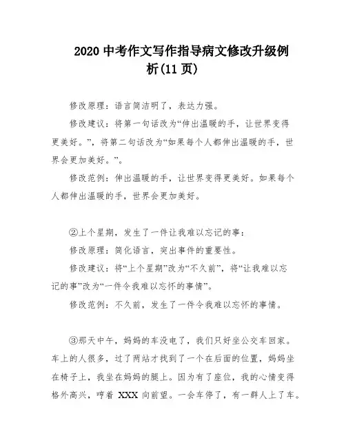 2020中考作文写作指导病文修改升级例析(11页)