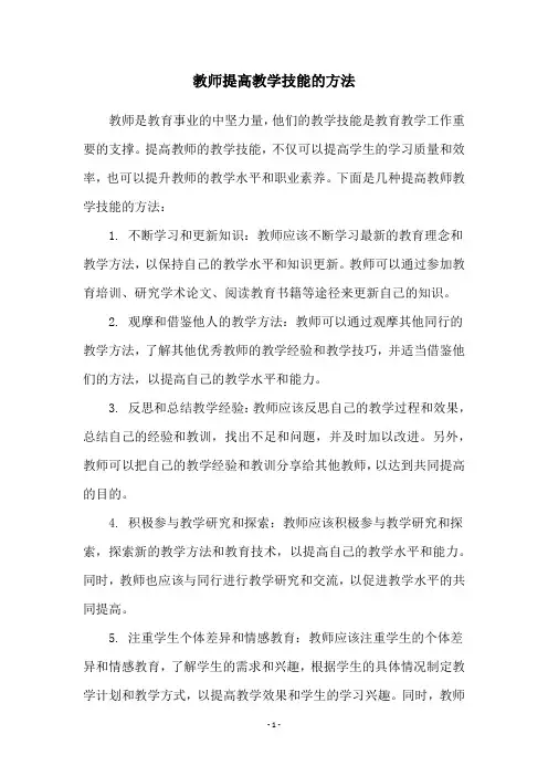 教师提高教学技能的方法