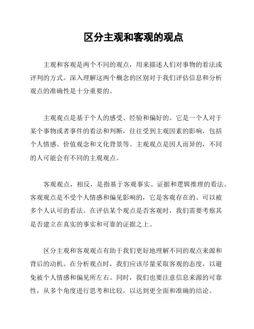 区分主观和客观的观点