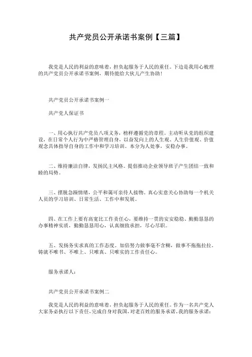 共产党员公开承诺书案例【三篇】