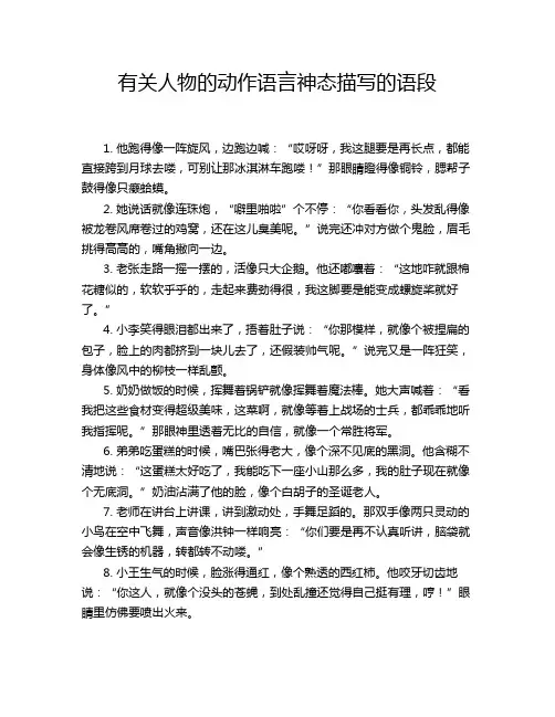 有关人物的动作语言神态描写的语段