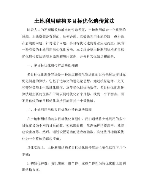 土地利用结构多目标优化遗传算法