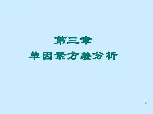 第三章 单因素方差分析