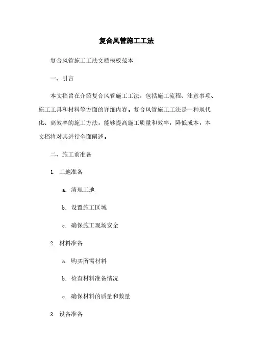 复合风管施工工法