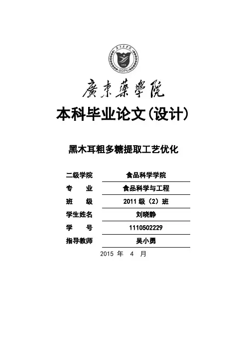 黑木耳粗多糖提取工艺优化