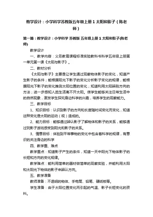 教学设计：小学科学苏教版五年级上册1太阳和影子（陈老师）