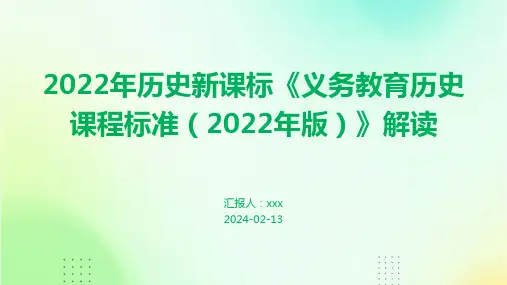 2022年历史新课标《义务教育历史课程标准(2022年版)》解读PPT课件
