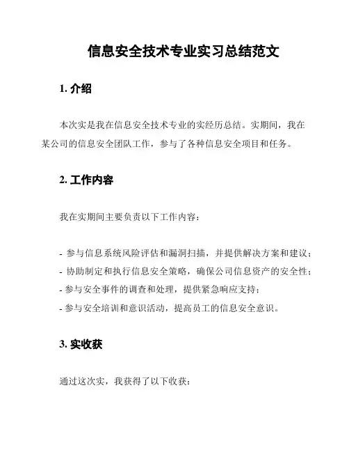 信息安全技术专业实习总结范文