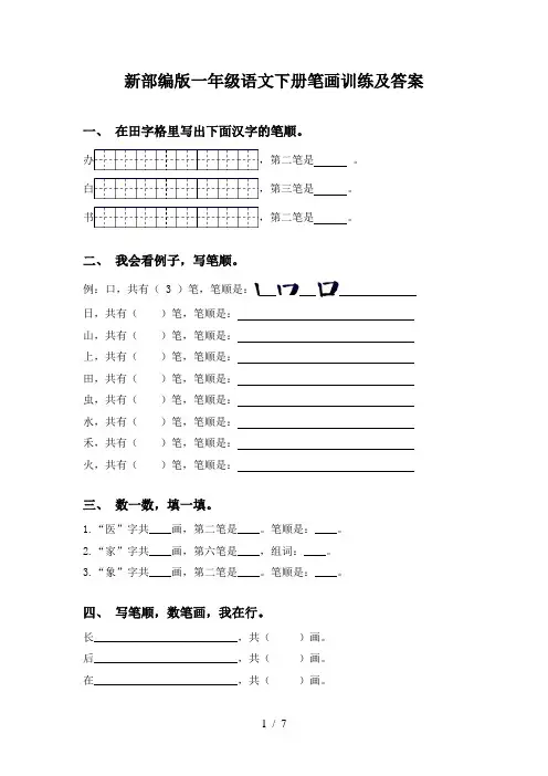 新部编版一年级语文下册笔画训练及答案