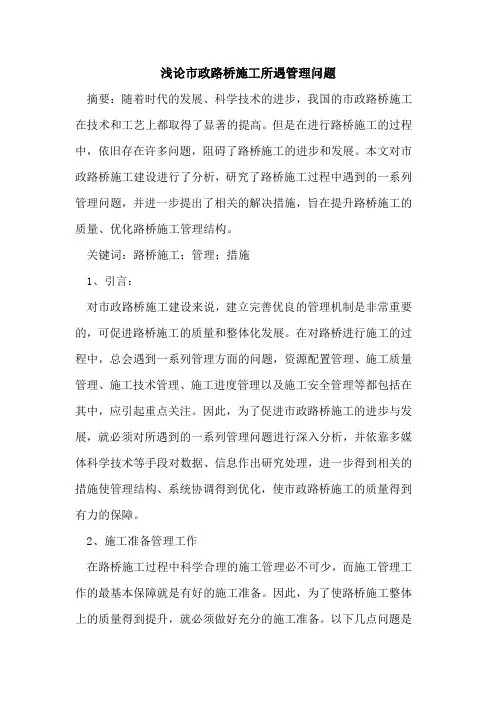 市政路桥施工所遇管理问题