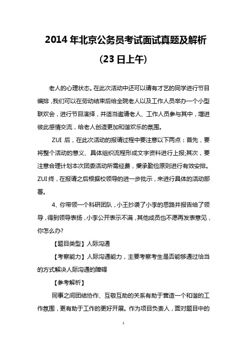 2014年北京公务员考试面试真题及解析(23日上午)