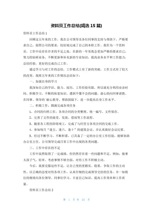 资料员工作总结(精选15篇)