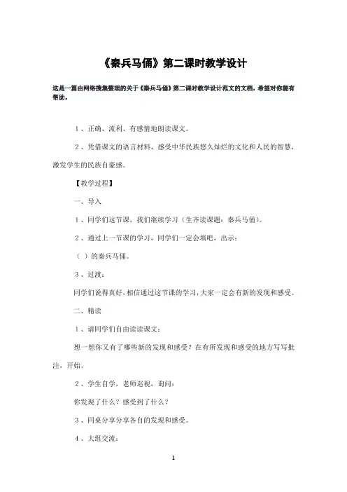《秦兵马俑》第二课时教学设计