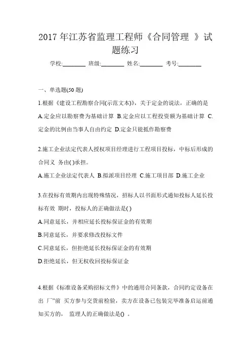 2017年江苏省监理工程师《合同管理 》试题练习