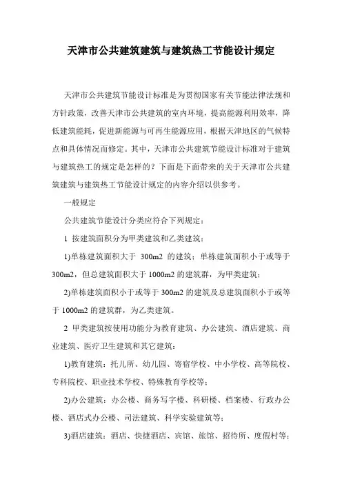 天津市公共建筑建筑与建筑热工节能设计规定.doc