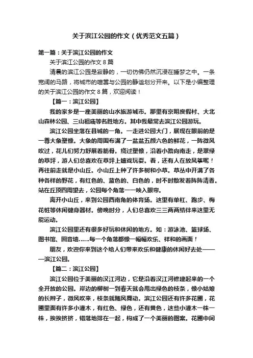 关于滨江公园的作文（优秀范文五篇）