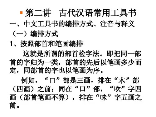 古代汉语-第二讲   古代汉语常用工具书