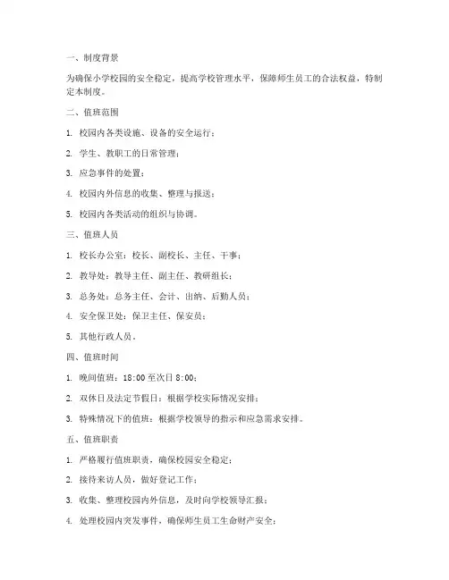 小学校园行政人员值班制度