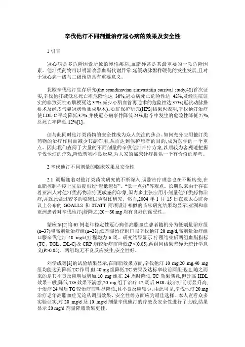 辛伐他汀不同剂量治疗冠心病的效果及安全性