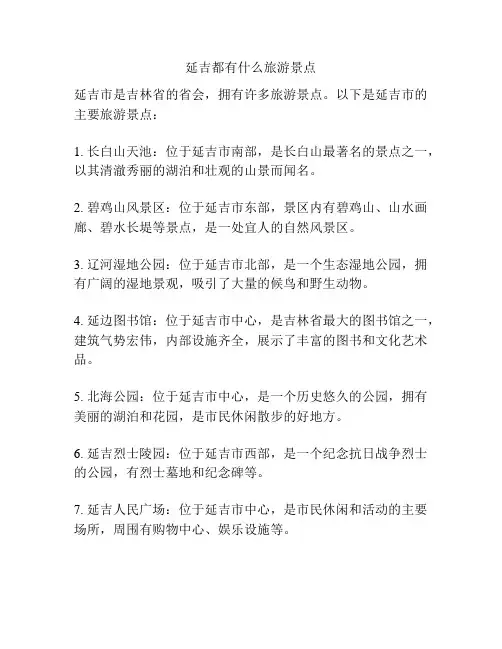 延吉都有什么旅游景点