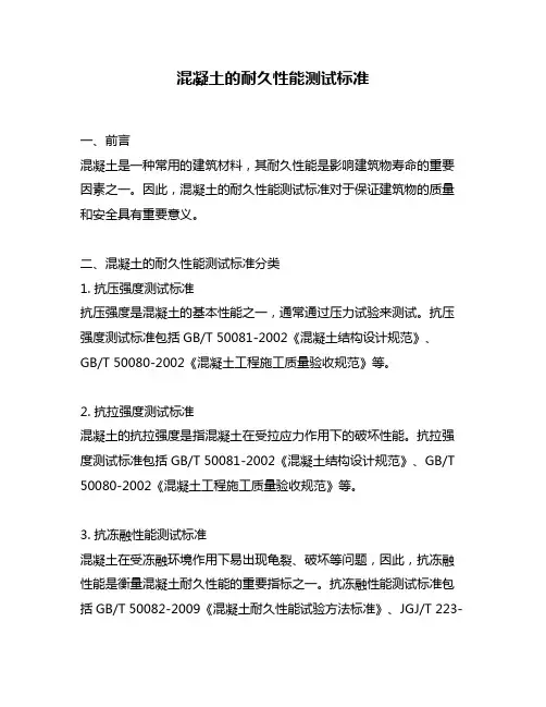 混凝土的耐久性能测试标准