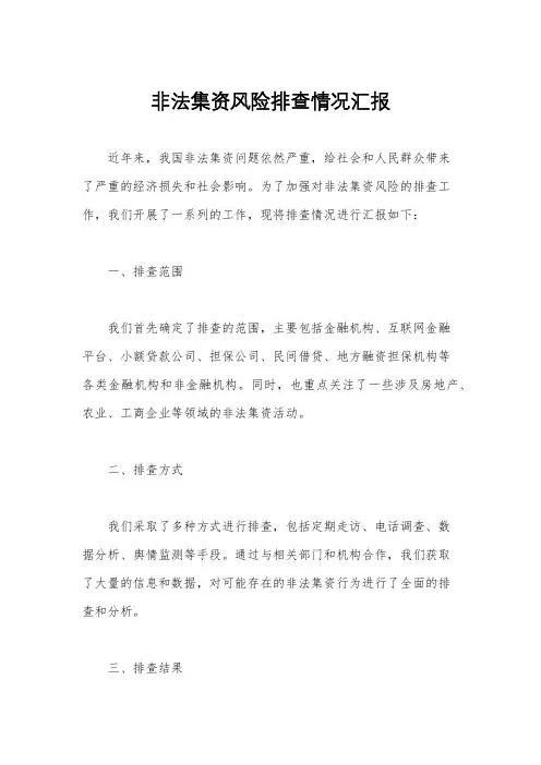 非法集资风险排查情况汇报