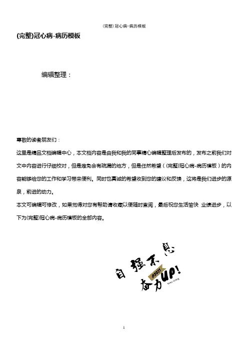 (最新整理)冠心病-病历模板