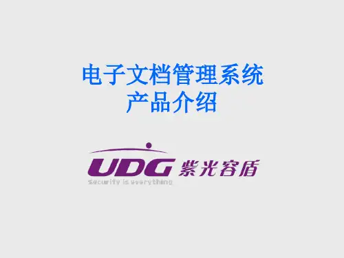 电子文档管理系统产品介绍