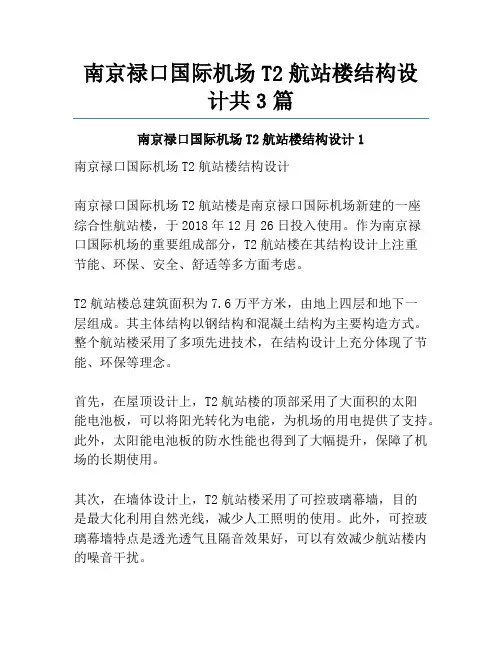 南京禄口国际机场T2航站楼结构设计共3篇