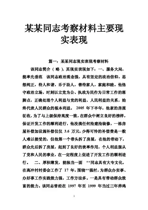 某某同志考察材料主要现实表现