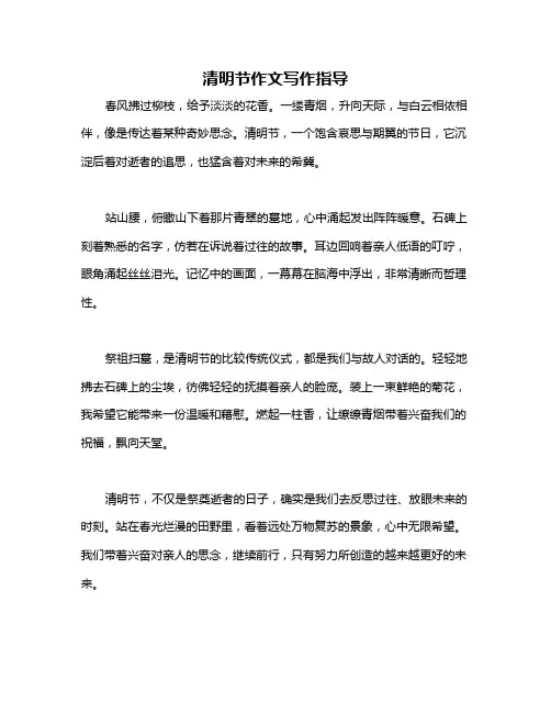 清明节作文写作指导