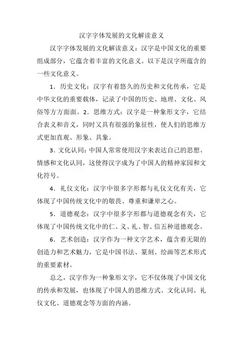 汉字字体发展的文化解读意义
