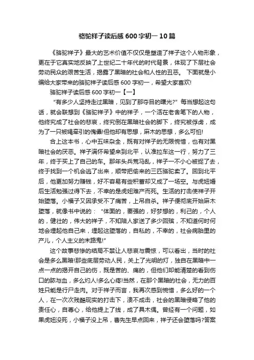 骆驼祥子读后感600字初一10篇