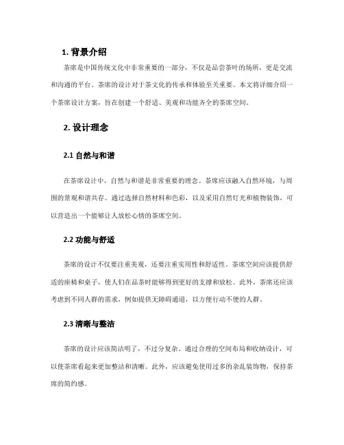 茶席设计方案
