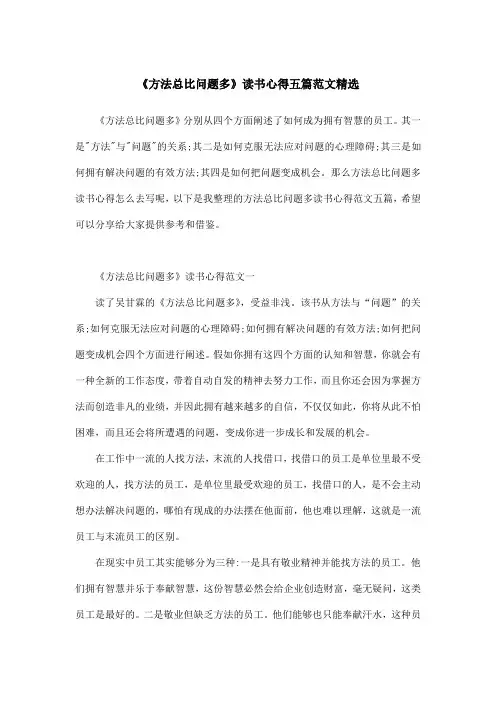 《方法总比问题多》读书心得五篇范文精选