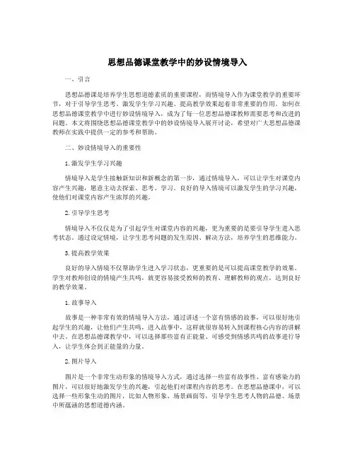 思想品德课堂教学中的妙设情境导入