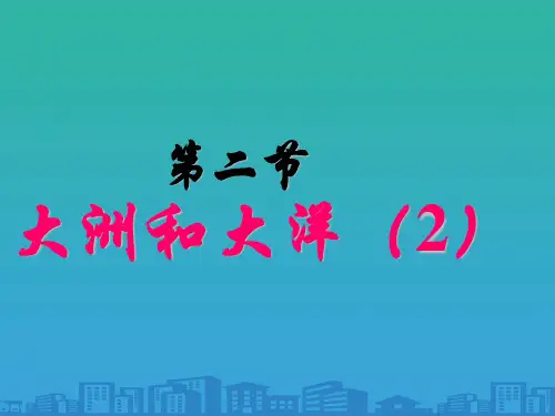 人教版七年级上册第二章-第二节-大洲和大洋-课件共14张PPT