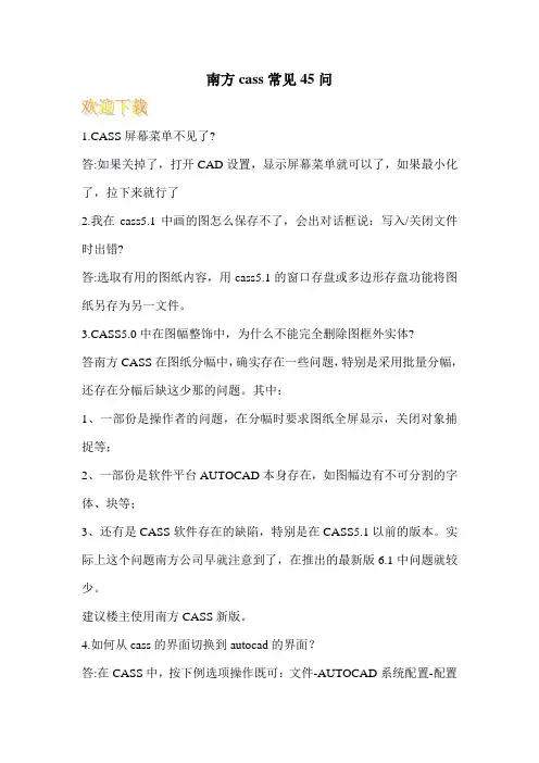 南方cass常见45问