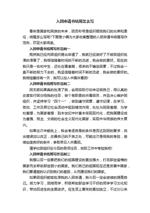 入团申请书结尾怎么写