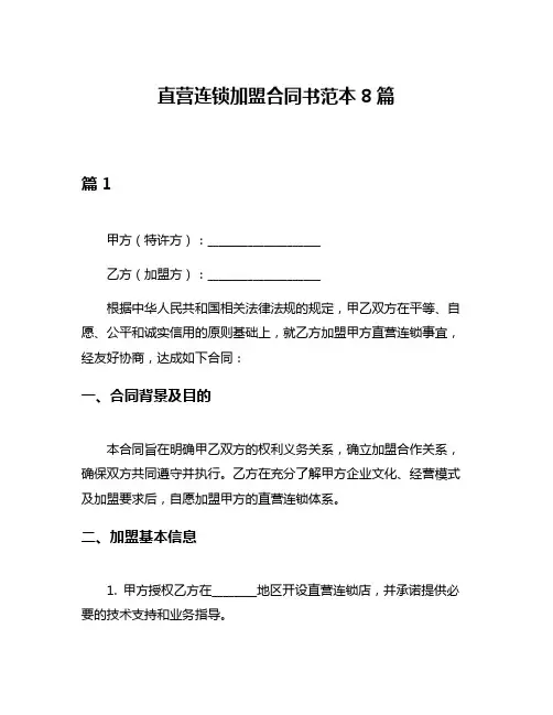 直营连锁加盟合同书范本8篇