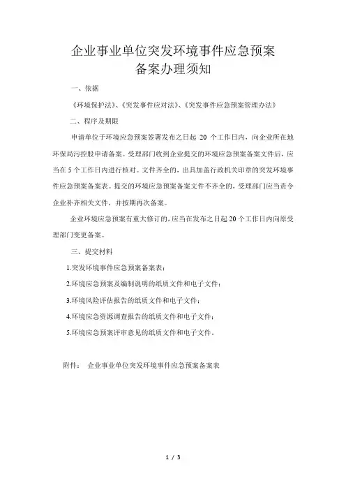 企业事业单位突发环境事件应急预案 2